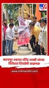 बदनापूर शहरात धीरेंद्र शास्त्री यांच्या विरोधात शिवप्रेमी आक्रमक.