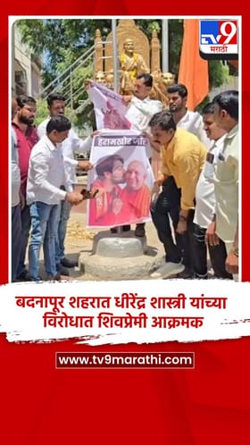 बदनापूर शहरात धीरेंद्र शास्त्री यांच्या विरोधात शिवप्रेमी आक्रमक