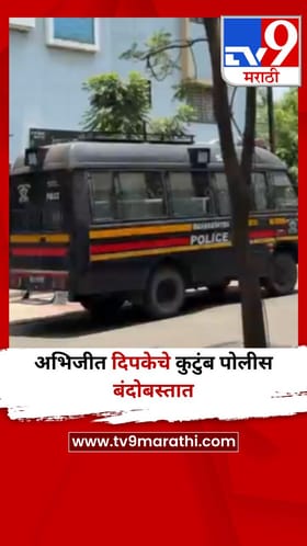 अभिजीत दिपकेचे कुटुंब पोलीस बंदोबस्तात