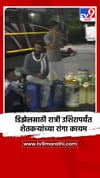 डिझेलसाठी रात्री उशिरापर्यंत शेतकऱ्यांच्या रांगा कायम.