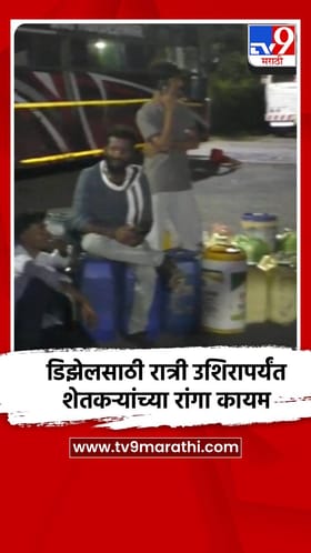 डिझेलसाठी रात्री उशिरापर्यंत शेतकऱ्यांच्या रांगा कायम