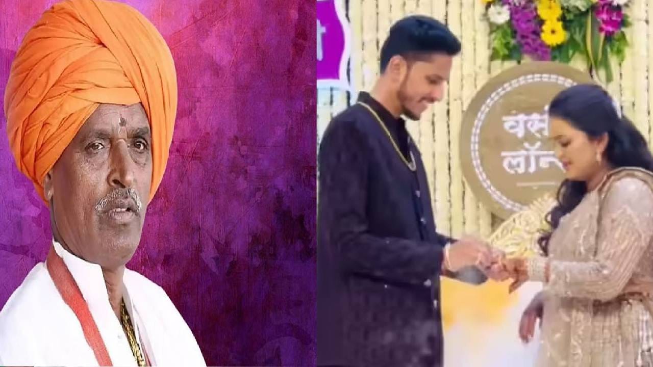 इंदोरीकर महाराज नेहमी चर्चेत असतात, त्यांचं कीर्तनही लोक आवडीने ऐकत असता. त्यांच्याबद्दल जाणून घेण्याचीही लोकांना खूप उत्सुकता असते. त्यामुळेच त्यांच्या मुलीचा साखरपुडा झाला तेव्हा खूपच चर्चा झाली. तशीच चर्चा लग्नाच्या वेळेसही झाली. त्यांच्या घरी कोण, मुलगी, जावई काय शिकले,  असे अनेक प्रश्न लोकांच्या मनात होते. सोशल मीड्यावरही इंदोरीकर महाराजांच्या मुलीच्या लग्नाचे व्हिडीओ, फोटो खूप व्हायरल झाले. तसेच इंदोरीकर महाराजांची मुलगी, आणि जावई साहिल याचं लग्न कसं जमलं हे जाणून घेण्यासही लोक उत्सुक होते. 