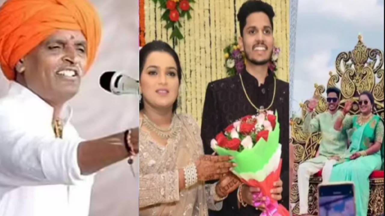 विशेष म्हणजे लग्न ठरवण्याची बैठक बसली तेव्हा इंदोरीकर महाराज यांनी मार्मिक विधान केलं होतं. "आम्ही तुमची संपत्ती पाहिली नाही, आम्ही माणसं पाहिली", असं इंदोरीकर महाराज लग्न जुळवताना म्हणाले होते. 