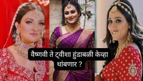 हुंडाबळी : कायद्याला ६५ वर्षे झाली तरी दिवसाला २० विवाहितांचे बळी....