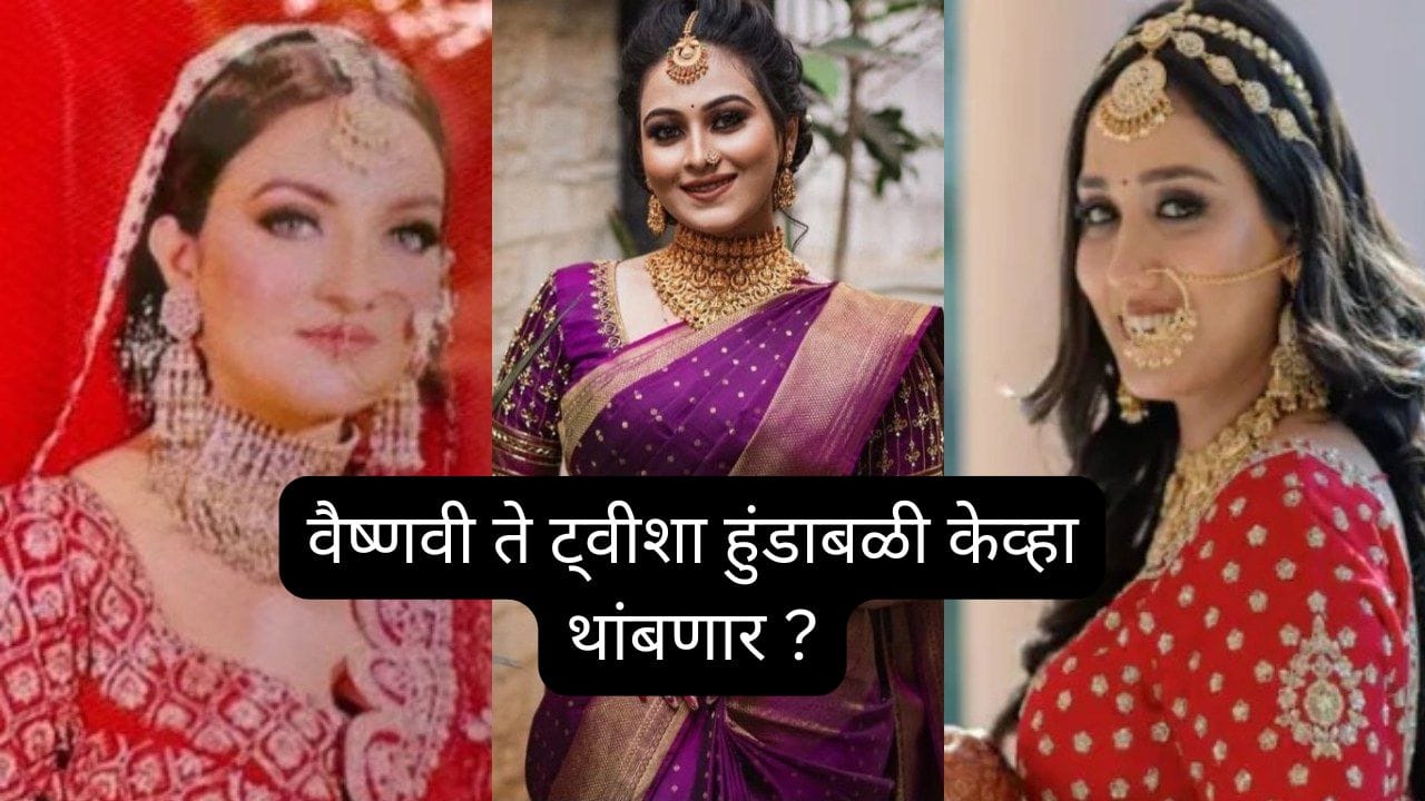 Explainer : हुंडाबळी : कायदा येऊन ६५ वर्षे झाली, तरी दिवसाला जातात २० विवाहितांचे बळी, काय नेमके कारण ? Explainer : हुंडाबळी : कायदा येऊन ६५ वर्षे झाली, तरी दिवसाला जातात २० विवाहितांचे बळी, काय नेमके कारण ?