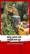 चंद्रपूर शहरात नाले सफाईचे काम सुरु.