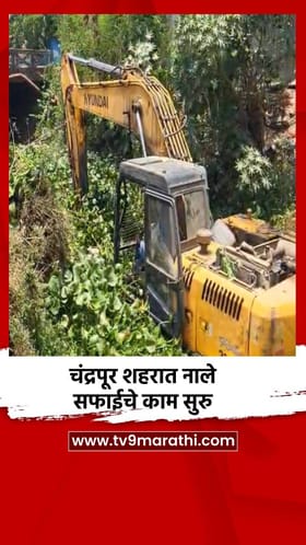चंद्रपूर शहरात नाले सफाईचे काम सुरु