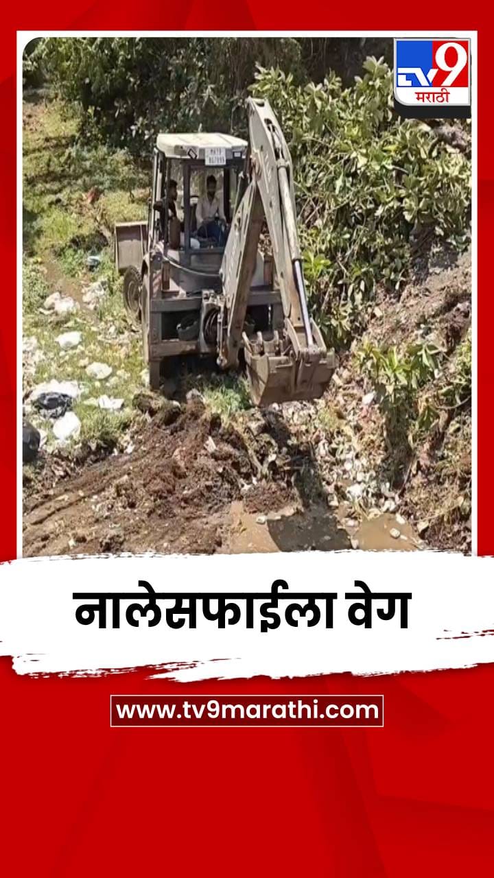 पावसाळ्यापूर्वी नंदुरबार पालिकेकडून शहरात नालेसफाईला वेग