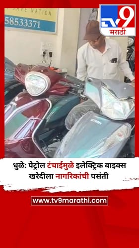 धुळे: पेट्रोल टंचाईमुळे इलेक्ट्रिक बाइक्स खरेदीला नागरिकांची पसंती