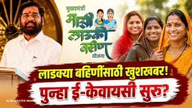 लाडक्या बहिणींसाठी पुन्हा ई-केवायसी सुरू? शिंदेंनी भर सभेत सांगितलं!.