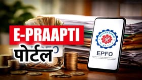EPFO चे मोठे डिजिटल पाऊल; E-PRAAPTI मुळे मिनिटात शोधा जुने PF खाते.