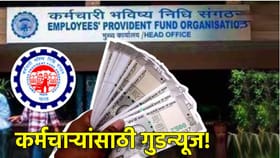 EPFO: जुन्या कंपनीचे तोंडही पाहू नका, घर बसल्या PF काढा.