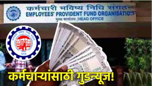 EPFO: देशातील कोट्यवधी कर्मचाऱ्यांसाठी गुडन्यूज! जुन्या कंपनीचे तोंडही पाहू नका, घर बसल्या PF काढा