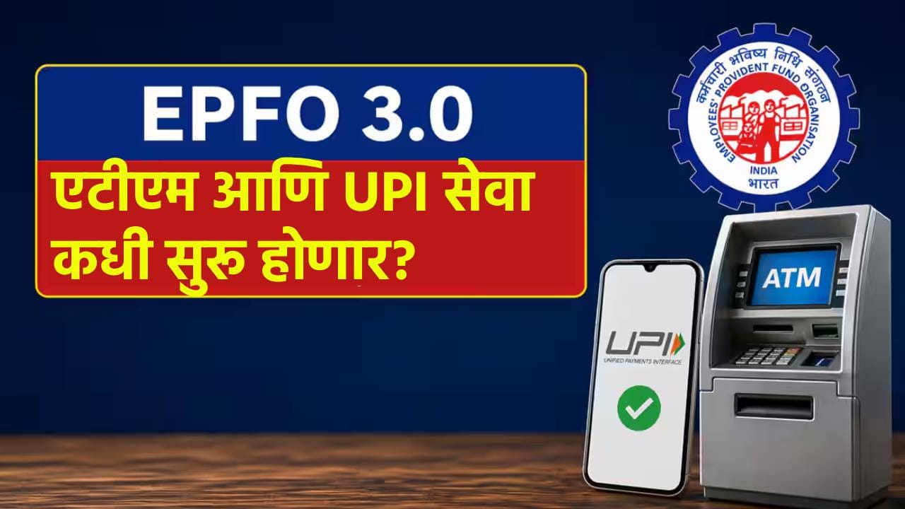 PF चा पैसा काढा झटपट! EPFO ची ATM आणि UPI सेवा कधी सुरू होणार, मोठी अपडेट वाचली का?