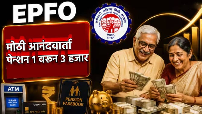 पेन्शन 1 वरून 3 हजार? कोट्यवधी कर्मचाऱ्यांसह निवृत्तीधारकांना जॅकपॉट
