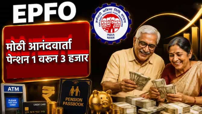 EPFO: पाचही बोटं तुपात! पेन्शन 1 वरून 3 हजार? ATM मधून PF काढा, कोट्यवधी कर्मचाऱ्यांसह निवृत्तीधारकांना जॅकपॉट