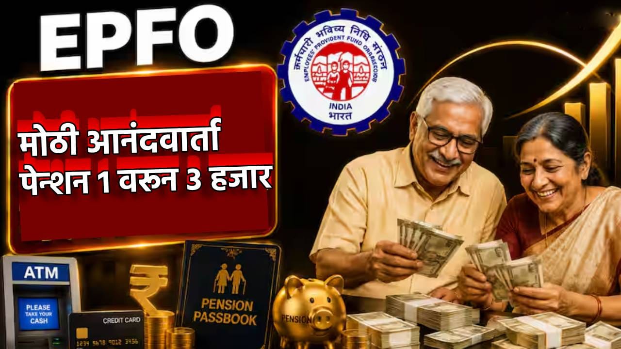 EPFO: पाचही बोटं तुपात! पेन्शन 1 वरून 3 हजार? ATM मधून PF काढा, कोट्यवधी कर्मचाऱ्यांसह निवृत्तीधारकांना जॅकपॉट EPFO: पाचही बोटं तुपात! पेन्शन 1 वरून 3 हजार? ATM मधून PF काढा, कोट्यवधी कर्मचाऱ्यांसह निवृत्तीधारकांना जॅकपॉट