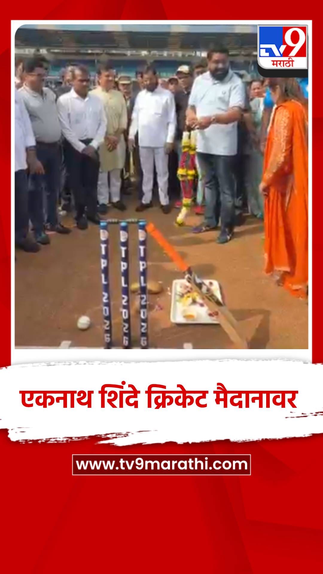 उपमुख्यमंत्री प्रिमियम लीग क्रिकेट चषकचे उद्धघाटन