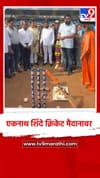 उपमुख्यमंत्री प्रिमियम लीग क्रिकेट चषकचे उद्धघाटन.
