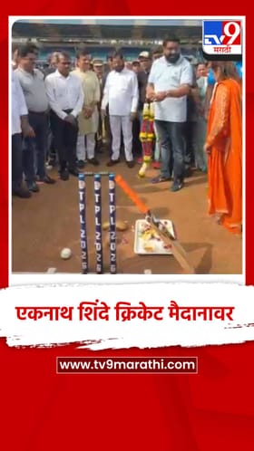 उपमुख्यमंत्री प्रिमियम लीग क्रिकेट चषकचे उद्धघाटन