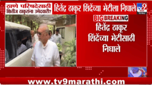 मोठी घडामोड! ठाणे विधान परिषदेबाबत मोठं घडणार? बहुजन विकास आघाडीचे नेते शिंदेंच्या भेटीला, बालेकिल्ल्यातच...