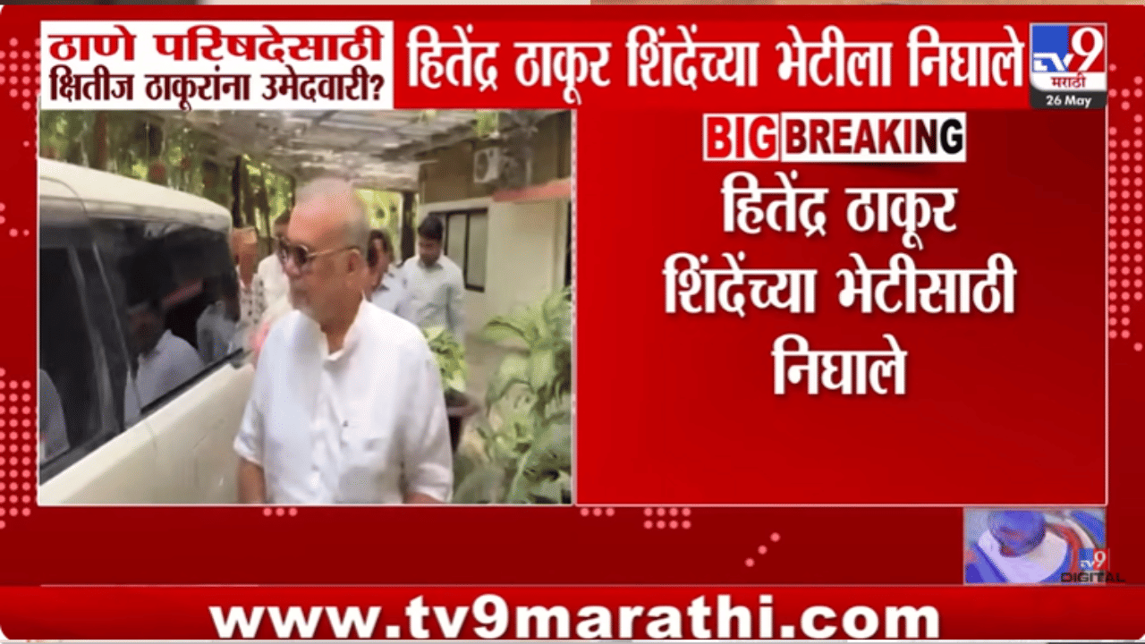 मोठी घडामोड! ठाणे विधान परिषदेबाबत मोठं घडणार? बहुजन विकास आघाडीचे नेते शिंदेंच्या भेटीला, बालेकिल्ल्यातच…