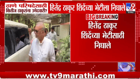 ठाणे विधान परिषदेबाबत मोठं घडणार? बहुजन विकास आघाडीचे नेते शिंदेंना...