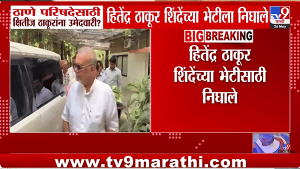 मोठी घडामोड! ठाणे विधान परिषदेबाबत मोठं घडणार? बहुजन विकास आघाडीचे नेते शिंदेंच्या भेटीला, बालेकिल्ल्यातच…