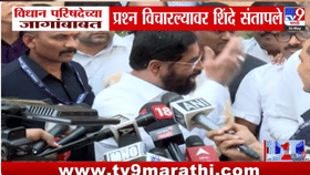कुठलं काय, अरे... तो एक प्रश्न अन् एकनाथ शिंदे संतापले, पहा व्हिडीओ....