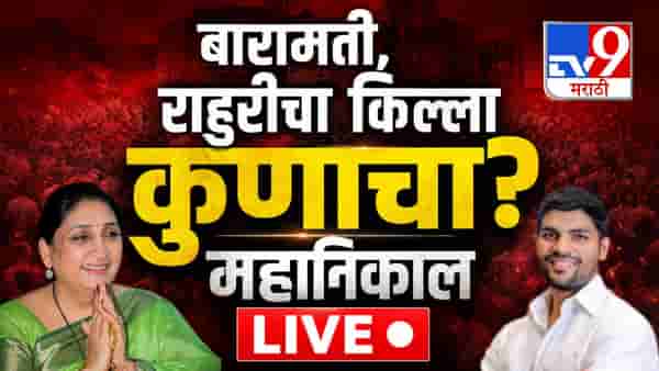 Baramati, Rahuri By-Election Final Results 2026: सुनेत्रा पवारांचा 2 लाख 18 हजार 930 मतांनी विजय