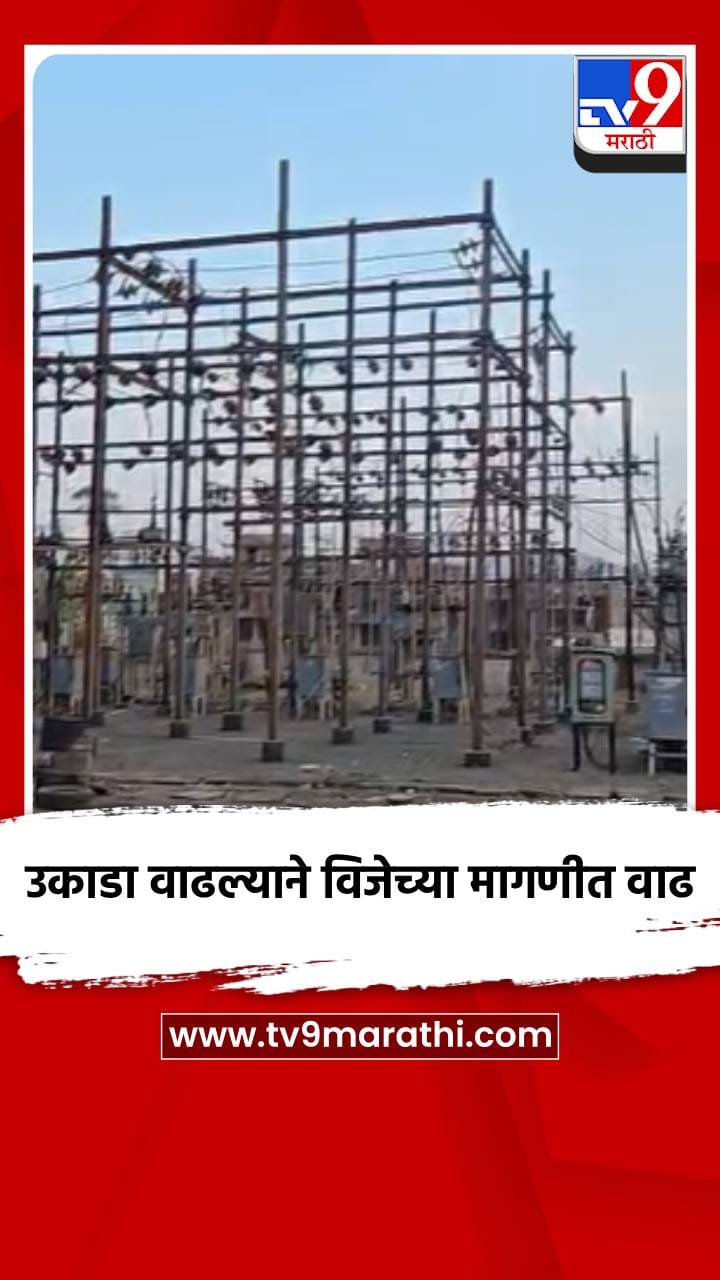 उकाडा वाढल्याने विजेच्या मागणीत वाढ