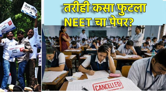 हायसिक्युरिटी स्ट्राँगरूम... GPS ट्रॅकिंग... कसा फुटला NEET चा पेपर?