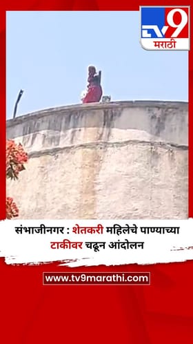 संभाजीनगर : शेतकरी महिलेचे पाण्याच्या टाकीवर चढून आंदोलन