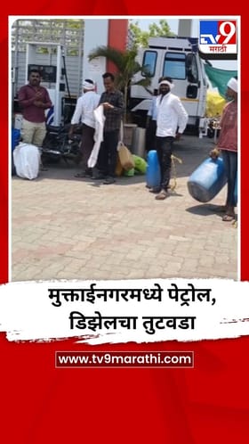 मुक्ताईनगरमध्ये पेट्रोल, डिझेलचा तुटवडा; शेतकरी हातबल