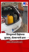 शिरपूरमध्ये डिझेलचा तुटवडा, शेतकऱ्यांचे हाल.