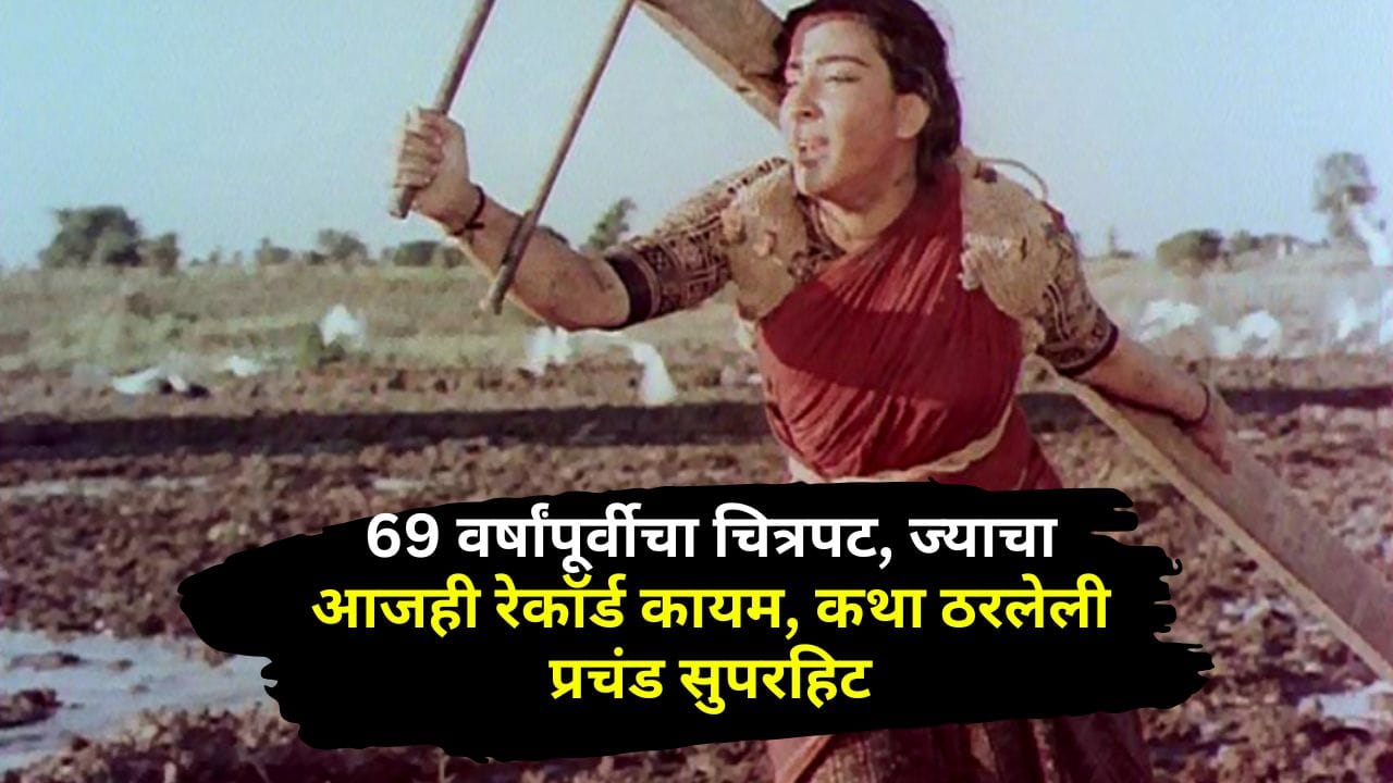 बजेट पेक्षा 650 टक्के अधिक कमाई करणारा चित्रपट, 69 वर्षांपूर्वी झालेला प्रदर्शित, कोणीच मोडू शकलं नाही रेकॉर्ड बजेट पेक्षा 650 टक्के अधिक कमाई करणारा चित्रपट, 69 वर्षांपूर्वी झालेला प्रदर्शित, कोणीच मोडू शकलं नाही रेकॉर्ड