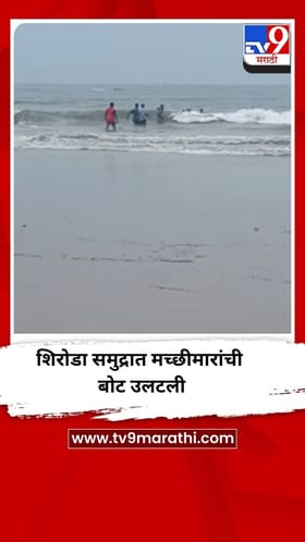 वेंगुर्ल्यातील शिरोडा समुद्रात बोट बुडाली