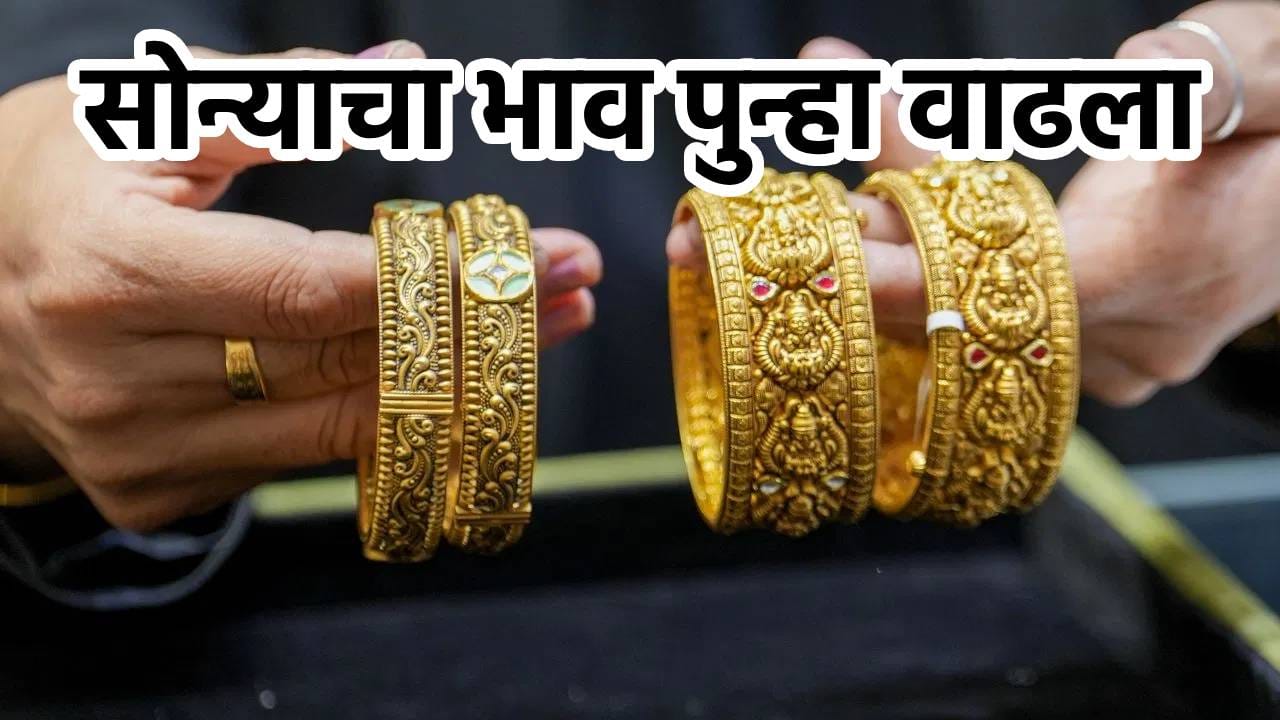 सोनं घ्यावं की नाही? पुन्हा भाव प्रचंड वाढला; 10 ग्रॅमसाठी आता लागणार…वाचा नवा भावऍ