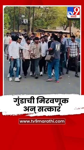 बुलढाणा कारागृहातून सुटलेल्या गुंडाची मिरवणूक अन् सत्कार