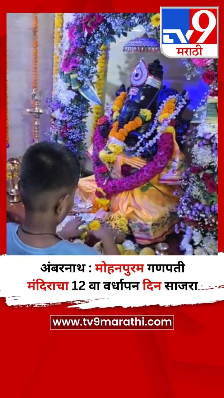 अंबरनाथ : मोहनपुरम गणपती मंदिराचा 12 वा वर्धापन दिन साजरा