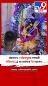 अंबरनाथ : मोहनपुरम गणपती मंदिराचा 12 वा वर्धापन दिन साजरा.