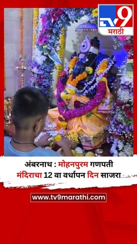 अंबरनाथ : मोहनपुरम गणपती मंदिराचा 12 वा वर्धापन दिन साजरा