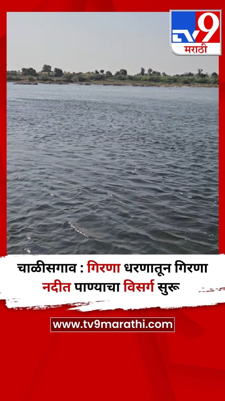 चाळीसगाव : गिरणा धरणातून गिरणा नदीत पाण्याचा विसर्ग सुरू