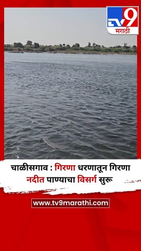 चाळीसगाव : गिरणा धरणातून गिरणा नदीत पाण्याचा विसर्ग सुरू
