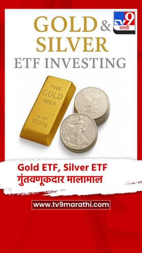 Gold ETF, Silver ETF मधून तुफान कमाई, गुंतवणूकदार मालामाल