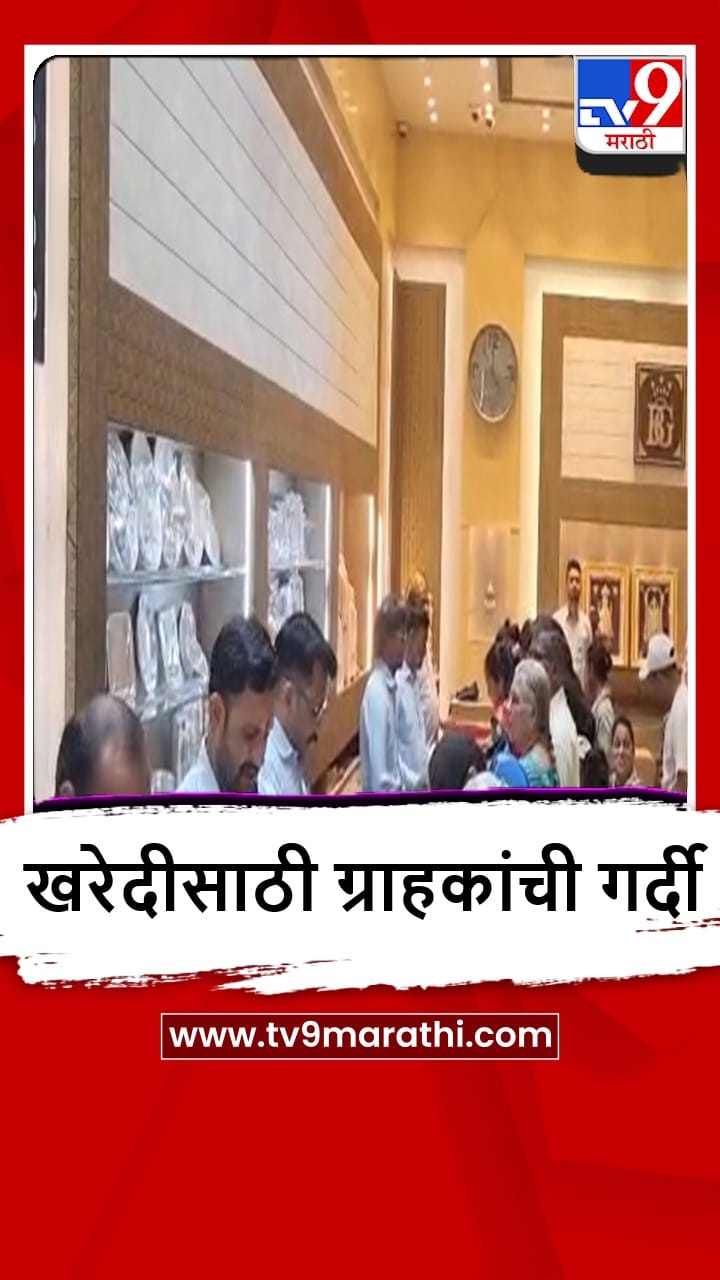 Jalgaon : सराफा बाजारात सोन्या-चांदीच्या दरात घसरण, खरेदीसाठी ग्राहकांची गर्दी