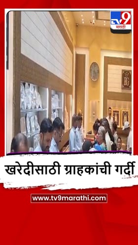 Jalgaon : सराफा बाजारात सोन्या-चांदीच्या दरात घसरण, खरेदीसाठी ग्राहकांची गर्दी