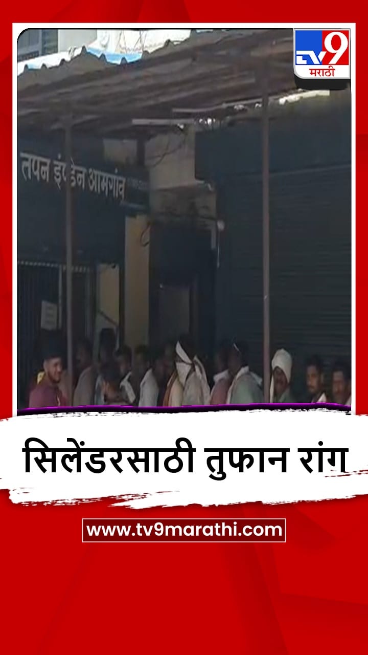 Gondia : आमगावात गॅस बुकिंगसाठी नागरिकांच्या लांबच लांब रांगा