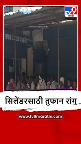 Gondia : आमगावात गॅस बुकिंगसाठी नागरिकांच्या लांबच लांब रांगा