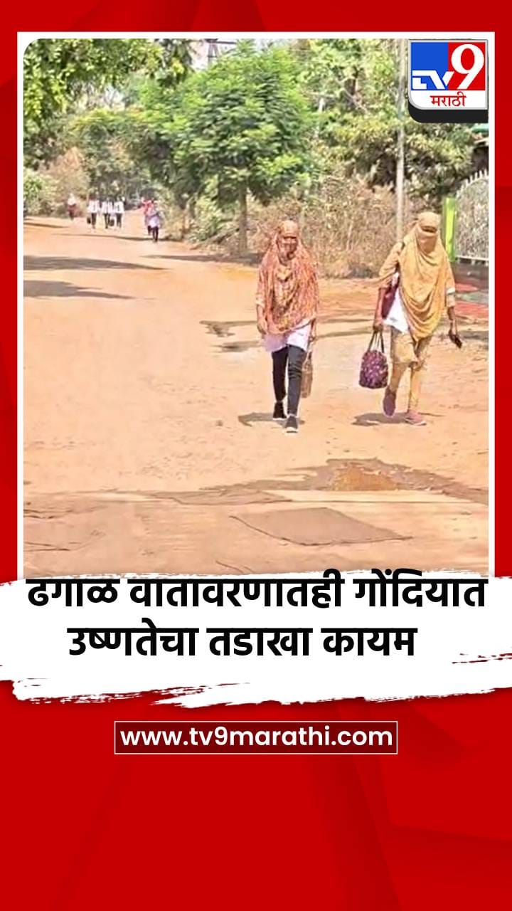 ढगाळ वातावरणातही गोंदियात उष्णतेचा तडाखा कायम